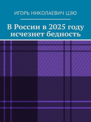 cover image of В России в 2025 году исчезнет бедность